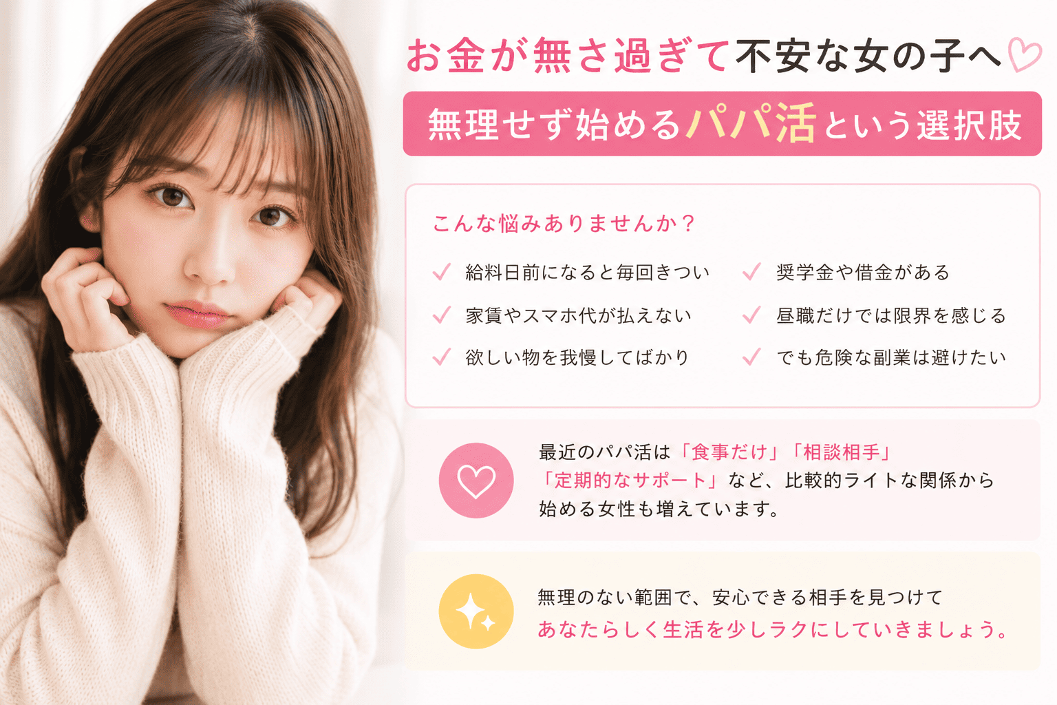 お金が無さ過ぎて不安な女の子へ｜無理せず始めるパパ活という選択肢